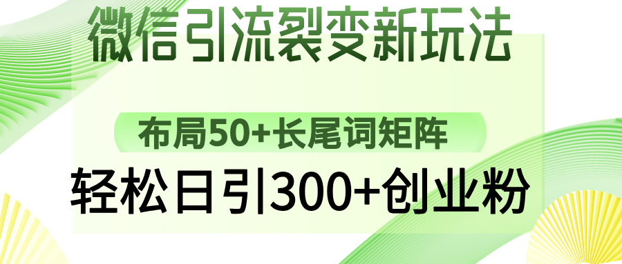 微信引流裂变新玩法：布局50+长尾词矩阵，轻松日引300+创业粉-六道网创