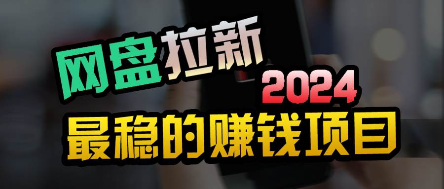 小白可轻松日入100+，稳定收益才是王道-六道网创
