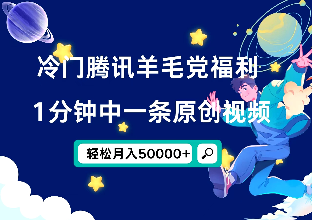 冷门腾讯羊毛党福利，1分钟中一条原创视频，轻松月入50000+-六道网创