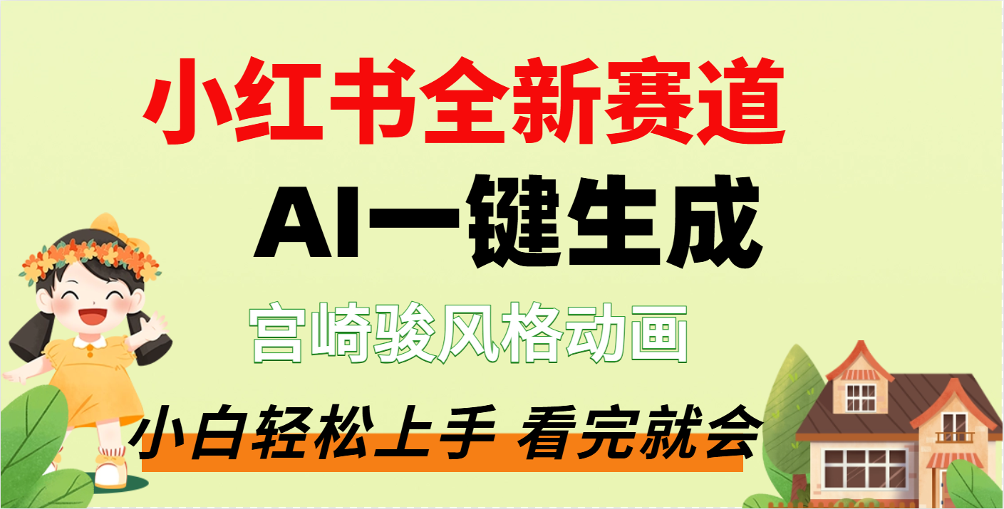 疯了，宫崎骏动画片，居然可以用AI一键生成了-六道网创