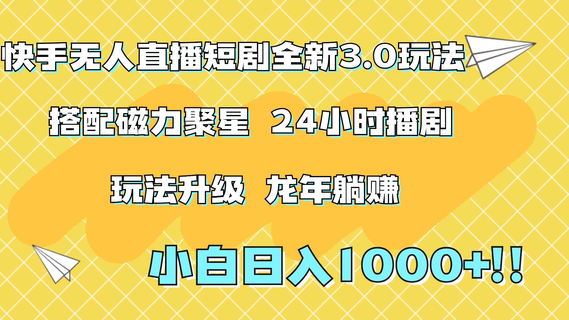 快手无人直播短剧全新玩法3.0，日入上千，小白一学就会，保姆式教学（附资料）-六道网创