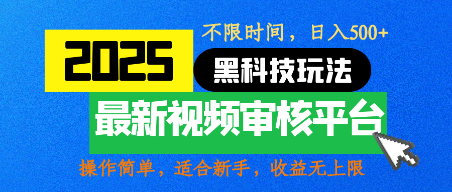 2025最新黑科技玩法，视频审核玩法，10秒一单，不限时间，不限单量，新手小白一天500+-六道网创
