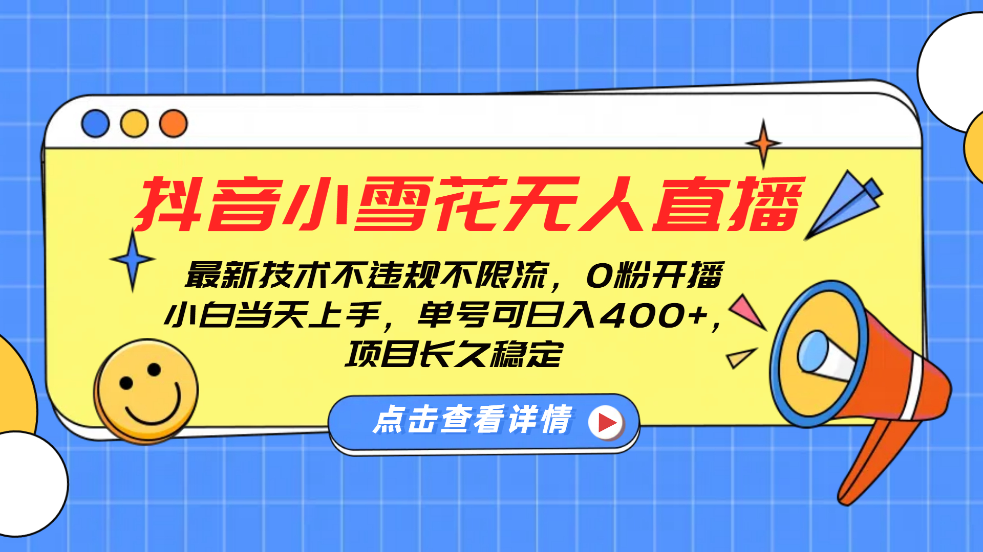 抖音小雪花无人直播，0粉开播，不违规不限流，新手单号可日入400+，长久稳定-六道网创
