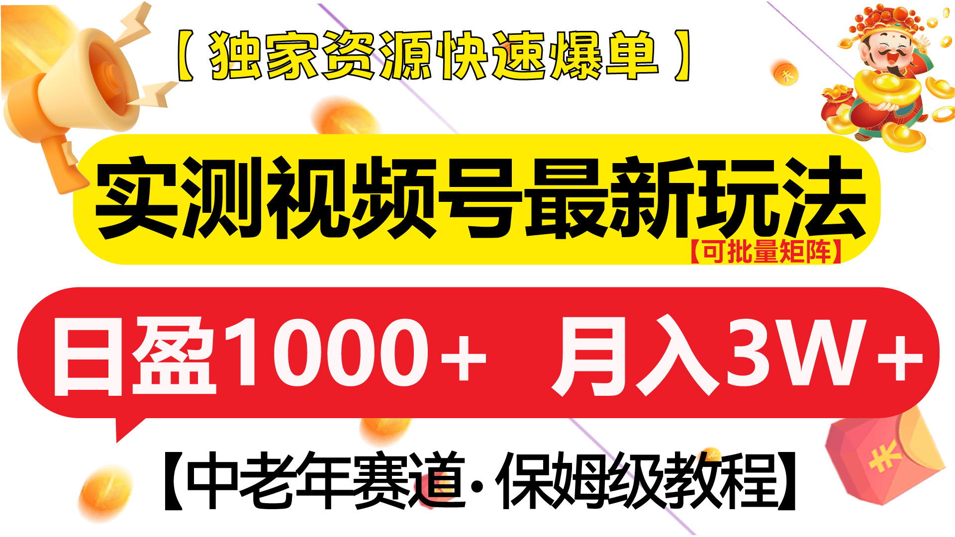 实测视频号最新玩法 中老年赛道独家资源快速爆单  可批量矩阵 日盈1000+  月入3W+  附保姆级教程-六道网创