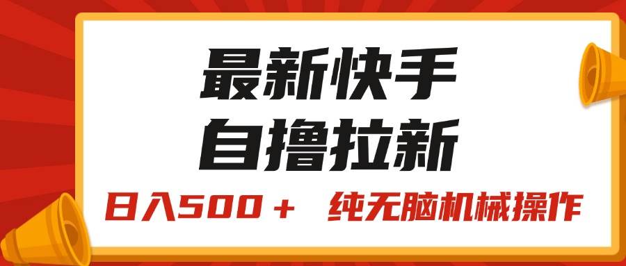 最新快手“王牌竞速”自撸拉新，日入500＋！ 纯无脑机械操作，小…-六道网创