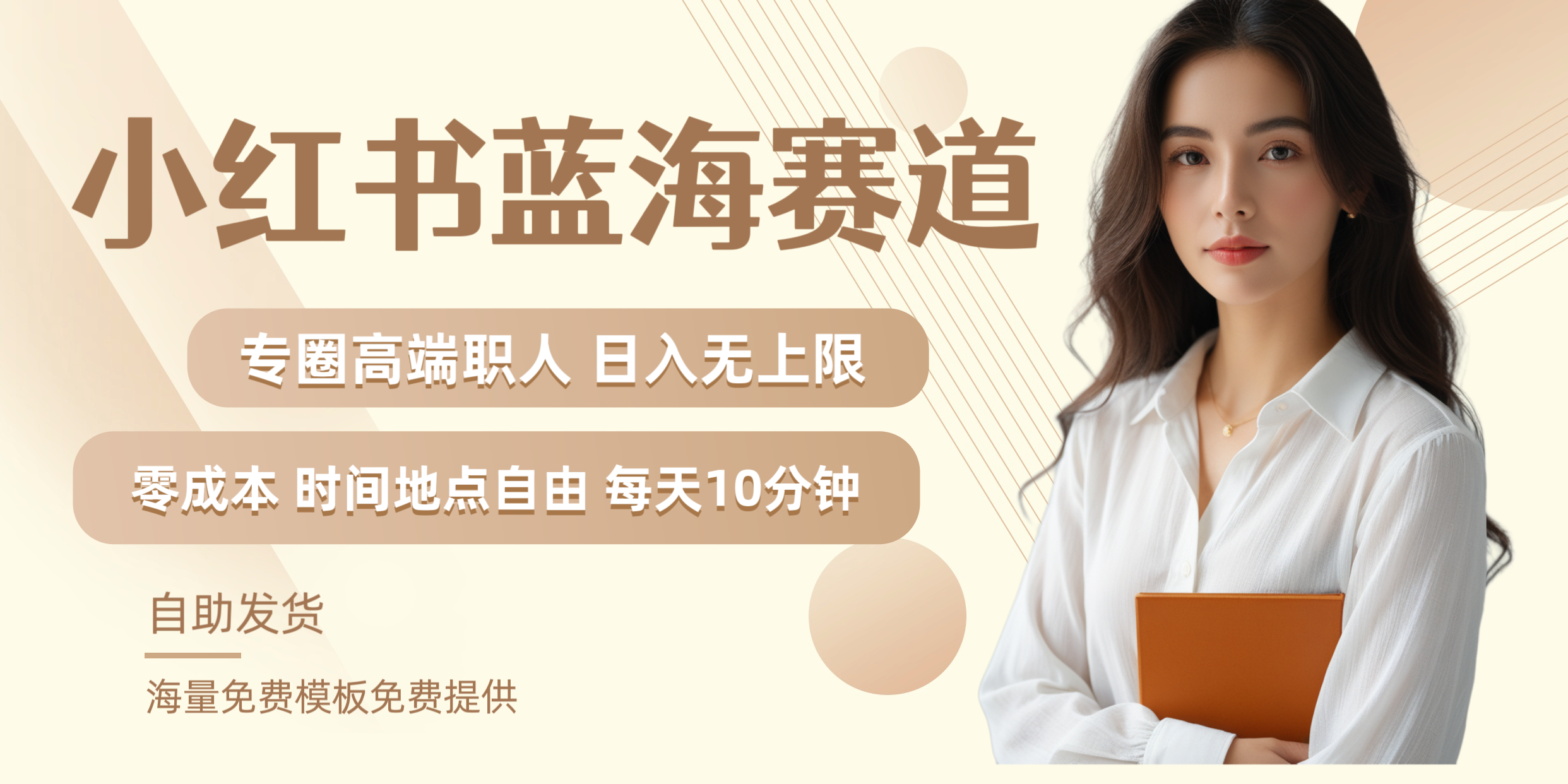 小红书蓝海赛道专圈高端职人日入无上限零成本每天十分钟-六道网创