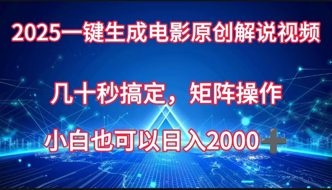 一键生成电影原创解说视频，几十秒搞定，矩阵操作，小白也能日入2000➕-六道网创