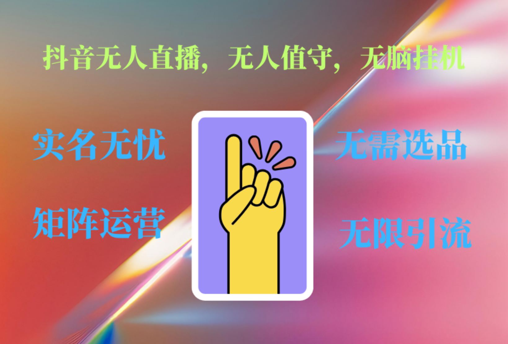 抖音无人直播、无人值守、无脑挂机，日入1000+-六道网创
