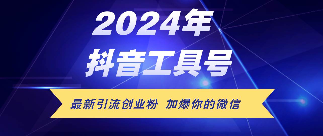 24年抖音最新工具号日引流300+创业粉，日入5000+-六道网创