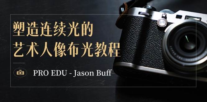 PRO EDU – Jason Buff 塑造连续光的艺术人像布光教程-15节课-中英字幕-六道网创