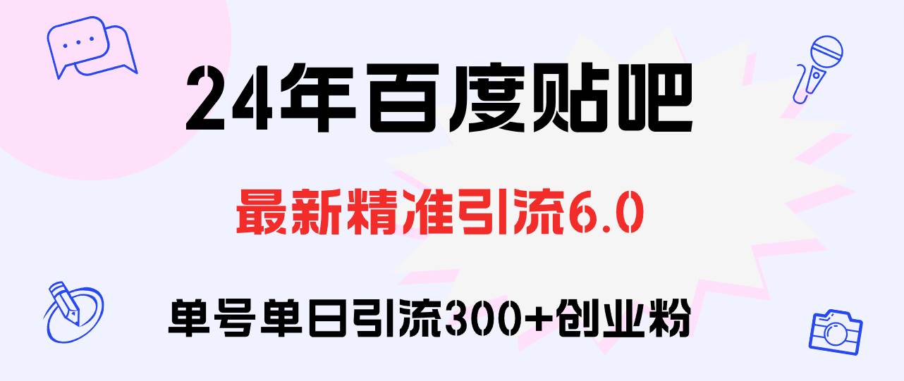 百度贴吧日引300+创业粉原创实操教程-六道网创