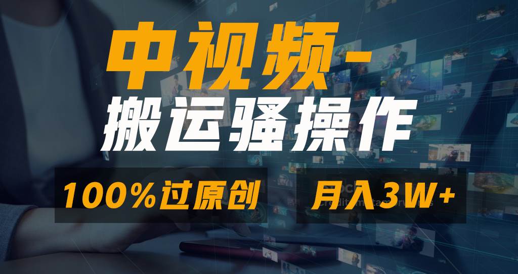 无脑双重去重原创视频，100%中视频+视频号分成计划，一键多平台发布小白也能月入3W-六道网创