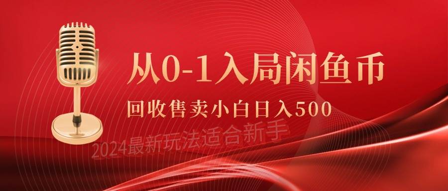 从0-1入局闲鱼币回收售卖，当天收入500+-六道网创