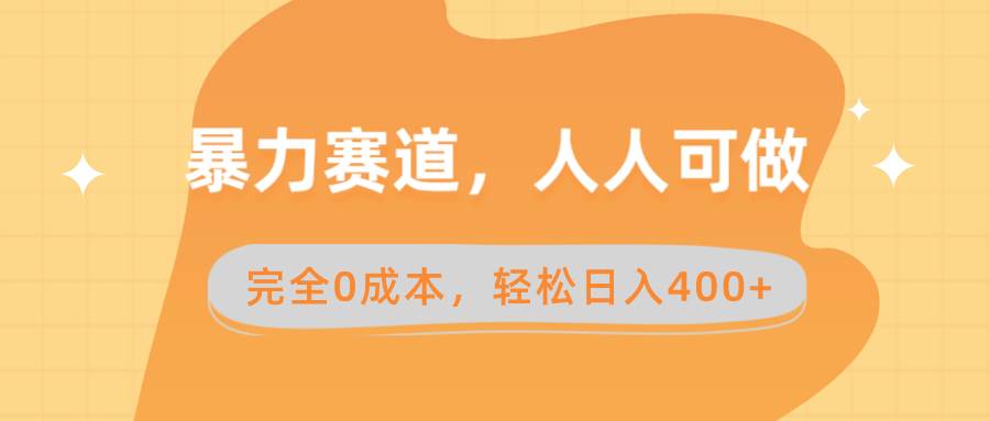 暴力赛道，人人可做，完全0成本，卖减脂教学和产品轻松日入400+-六道网创