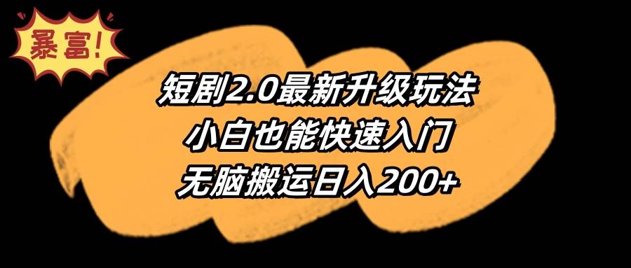 短剧2.0最新升级玩法，小白也能快速入门，无脑搬运日入200+-六道网创