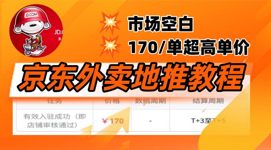 京东外卖地推，风口项目170一单，无互联网基础小白可做！-六道网创