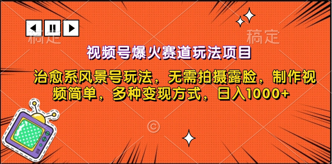 视频号爆火赛道玩法项目，治愈系风景号玩法，无需拍摄露脸，制作视频简单，多种变现方式，日入1000+-六道网创