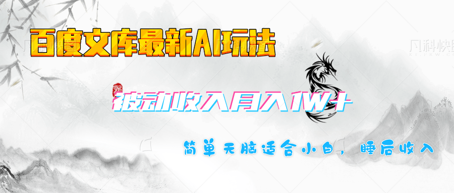 百度文库长期被动收入月入1W+项目-六道网创