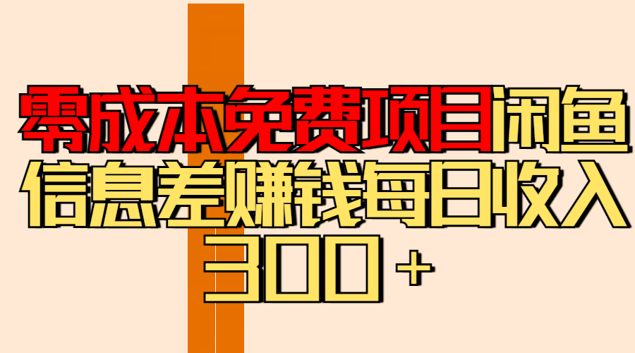 零成本免费项目分享闲鱼信息差赚钱每日收入300＋-六道网创