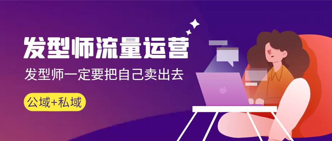 发型师 流量运营，发型师一定要把自己卖出去（公域+私城）高清无水印-六道网创