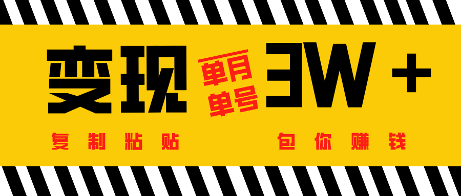批量爆文生成，单号单月收益3w＋-六道网创