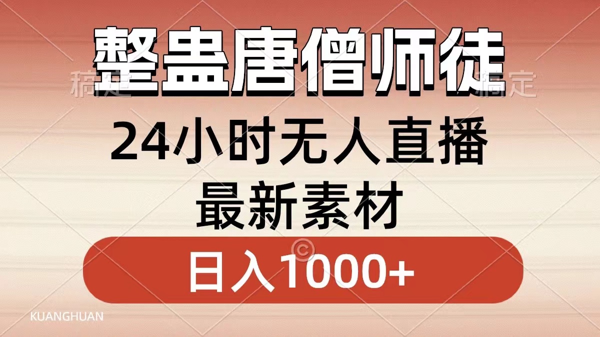 整蛊唐僧师徒四人，无人直播最新素材，小白也能一学就会就，轻松日入1000+-六道网创