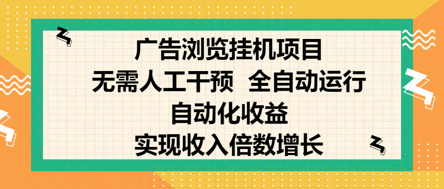 纯手机零撸，广告浏览项目，轻松赚钱，自动化收益，开启躺赚模式，小白轻松日入300+，让你在后台运行广告也能赚钱，实现收入倍数增长-六道网创