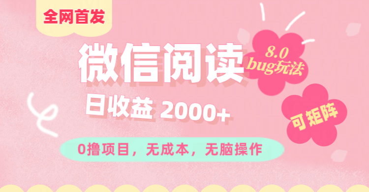 微信阅读8.0全网首发玩法！！0撸，没有任何成本有手就行,可矩阵，一小时入200+-六道网创