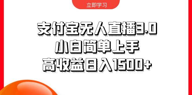 支付宝无人直播3.0，小白简单上手，高收益日入1500+-六道网创