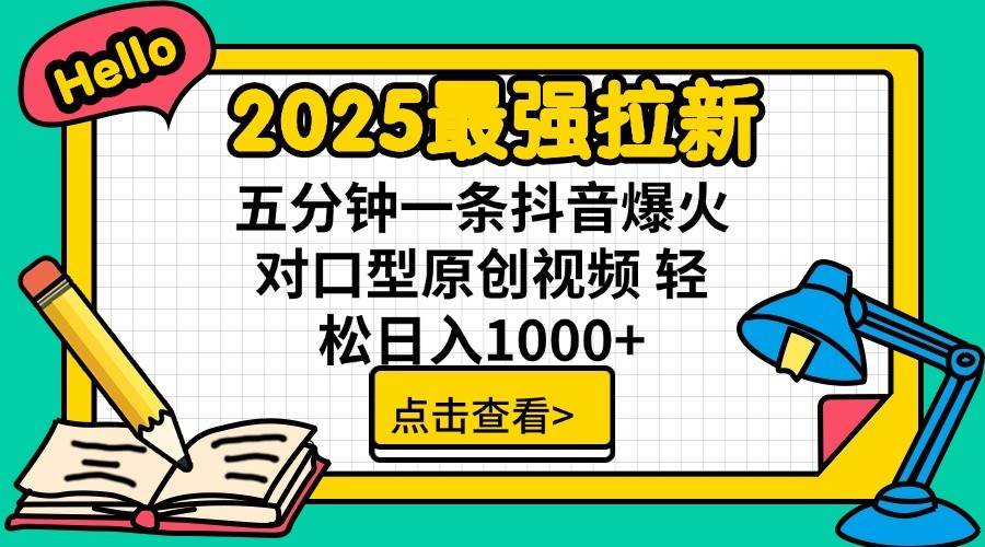 2025最强拉新首发，单用户下载7元，轻松日入1000+，小白轻松上手-六道网创