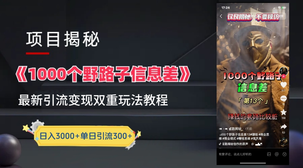 抖音一千个野路子信息差最新玩法教程-变现＋引流的玩法具体拆解-六道网创