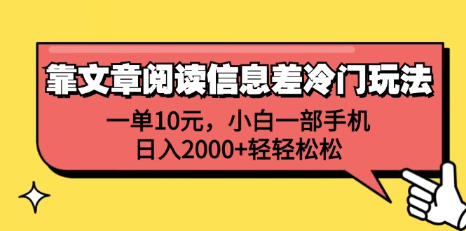 一单10元，小白一部手机，日入2000+轻轻松松，靠文章阅读信息差冷门玩法-六道网创