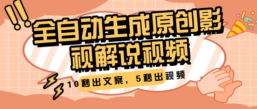 10秒出文案，5秒出视频，全自动生成原创影视解说视频-六道网创