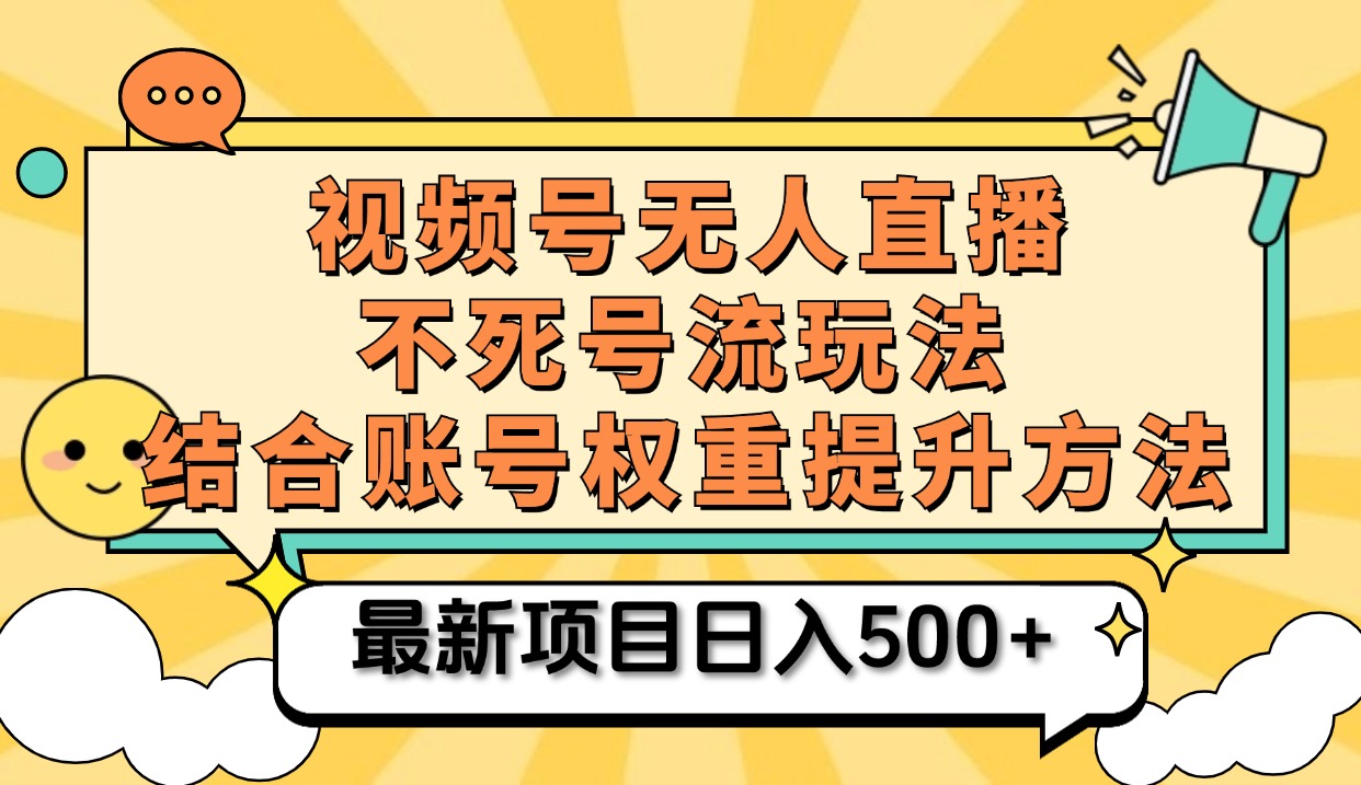 视频号无人直播不死号流玩法8.0，挂机直播不违规，单机日入500+-六道网创