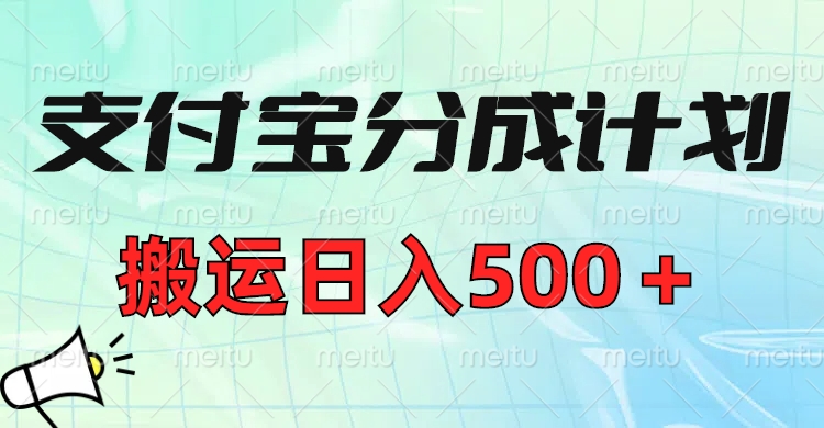 支付宝分成计划，搬运日入500＋小白轻松上手单月破万收益！-六道网创