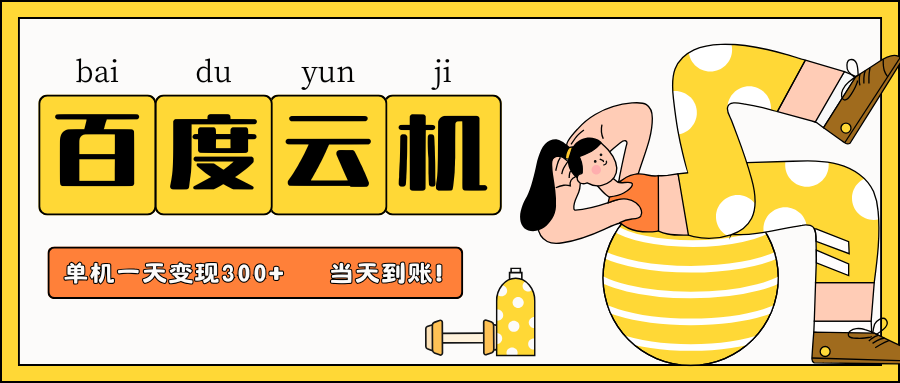 百度云机项目，单机日收益300+，当天到账，小白上手就会！-六道网创