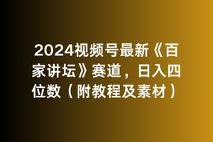 2024视频号最新《百家讲坛》赛道，日入四位数（附教程及素材）-六道网创