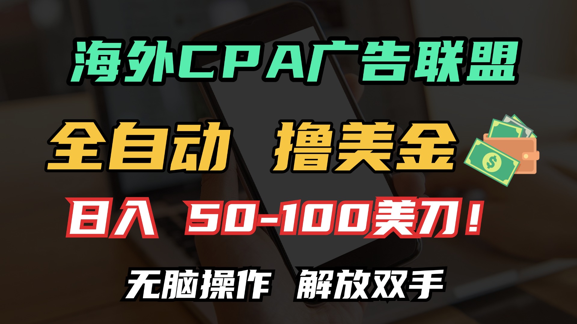 海外CPA全自动撸美金, 日入100＋美金, 无脑操作，解放双手-六道网创