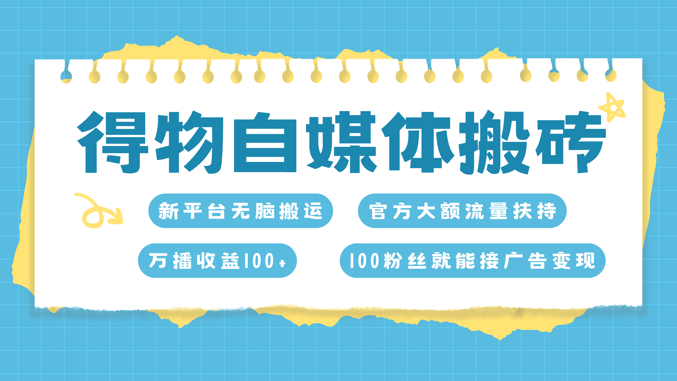 得物搬运新玩法，7天搞了6000+-六道网创