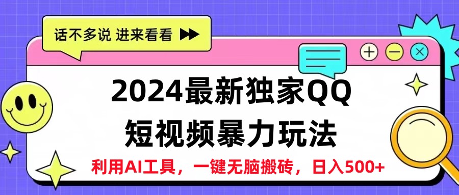 2024最新QQ短视频暴力玩法，日入500+-六道网创