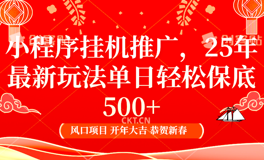 小程序挂机推广，25年最新玩法，单日轻松保底500+-六道网创