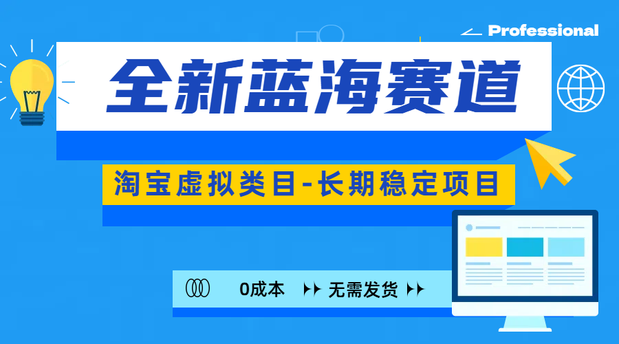全新蓝海赛道-淘宝虚拟类目-长期稳定项目-可矩阵且放大-六道网创