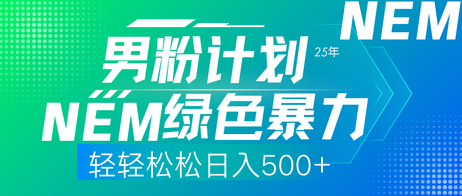 25年新男粉计划绿色暴力项目轻轻松松日收500+-六道网创