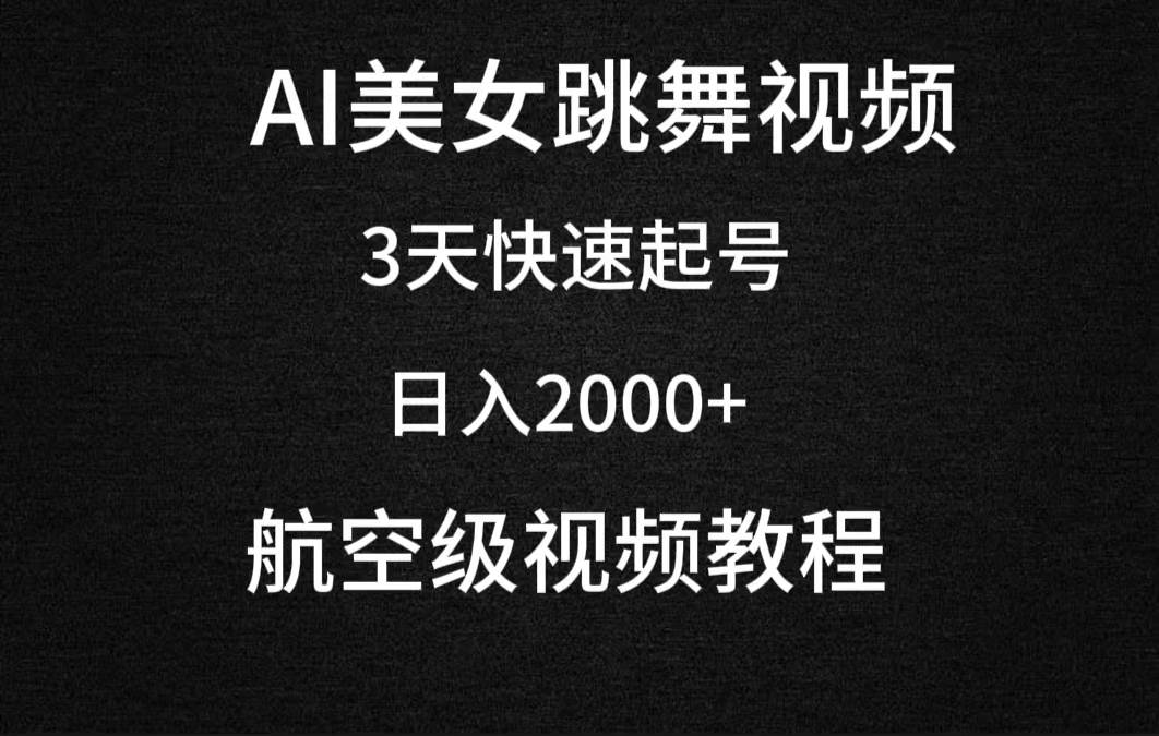 AI美女跳舞视频，3天快速起号，日入2000+（教程+软件）-六道网创