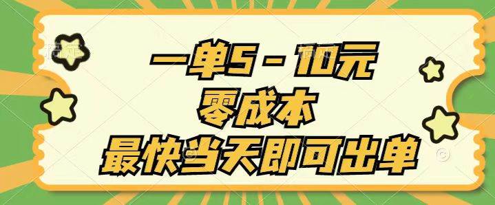 一单5-10元，零成本，最快当天即可出单-六道网创