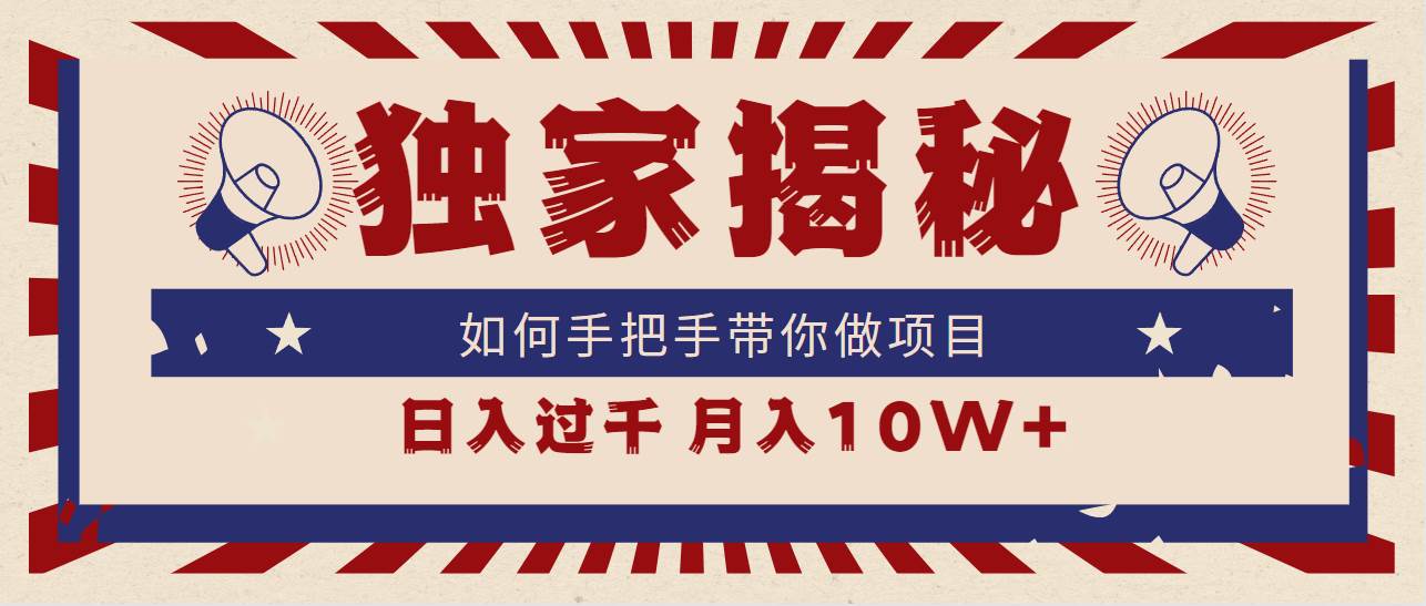独家揭秘，如何手把手带你做项目，日入上千，月入10W+-六道网创