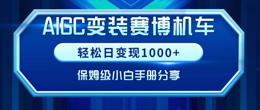 AIGC变装赛博机车，轻松日变现1000+，保姆级小白手册分享！-六道网创