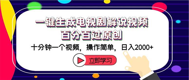 一键生成电视剧解说视频百分百过原创，十分钟一个视频 操作简单 日入2000+-六道网创