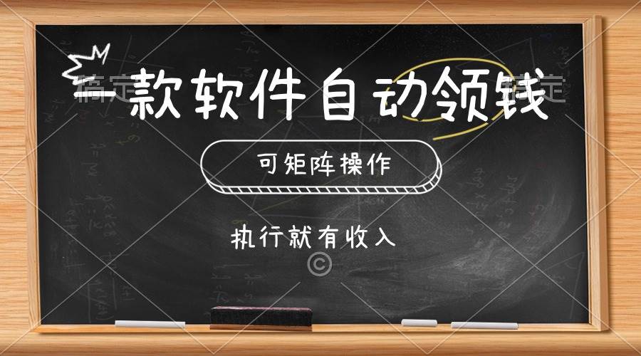 一款软件自动零钱，可以矩阵操作，执行就有收入，傻瓜式点击即可-六道网创