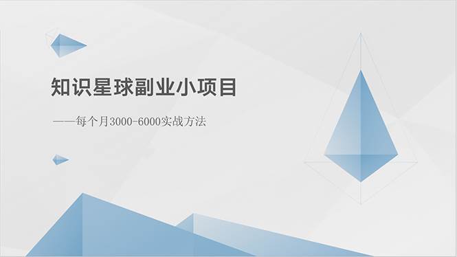 知识星球副业小项目：每个月3000-6000实战方法-六道网创